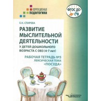 Развитие мыслительной деятельности у детей дошкольного возраста с ОВЗ. 4 - 7 лет. Рабочая тетрадь № 5. Лексическая тема 