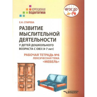 Развитие мыслительной деятельности у детей дошкольного возраста с ОВЗ. 4 - 7 лет. Рабочая тетрадь № 6. Лексическая тема 