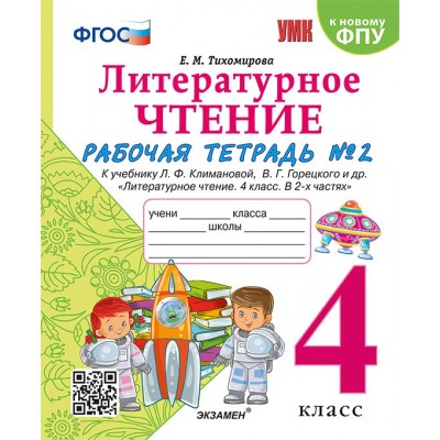 Литературное чтение. 4 класс. Рабочая тетрадь к учебнику Л. Ф. Климановой, В. Г. Горецкого и другие. К новому ФПУ. Часть 2. 2025. Тихомирова Е.М. Экзамен