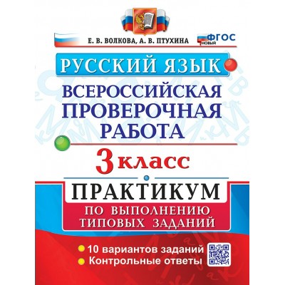 ВПР. Русский язык. 3 класс. Практикум по выполнению типовых заданий. 10 вариантов заданий. Контрольные ответы. Новый. 2025. Проверочные работы. Волкова Е.В. Экзамен