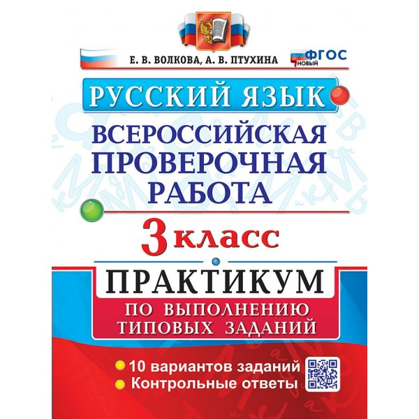 ВПР. Русский язык. 3 класс. Практикум по выполнению типовых заданий. 10 вариантов заданий. Контрольные ответы. Новый. 2025. Проверочные работы. Волкова Е.В. Экзамен