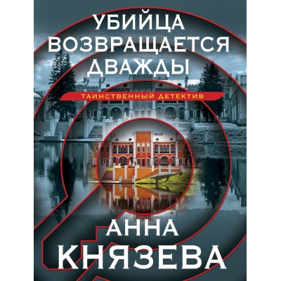 Убийца возвращается дважды. А. Князева