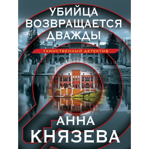 Убийца возвращается дважды. А. Князева