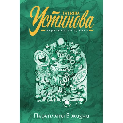 Переплеты в жизни. Устинова Т.В.