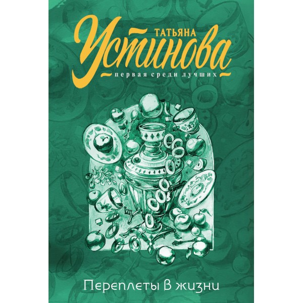 Переплеты в жизни. Устинова Т.В.