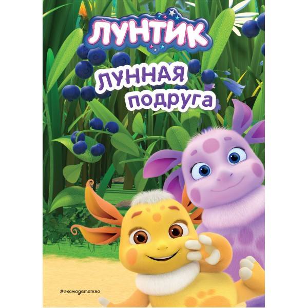 Лунтик. Лунная подруга. Пронкевич А.А.