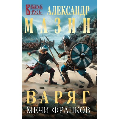 Варяг. Мечи франков. Мазин А.В.