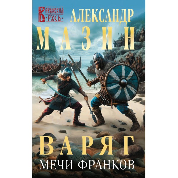 Варяг. Мечи франков. Мазин А.В.