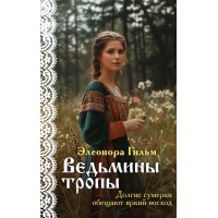 Ведьмины тропы. Э. Гильм