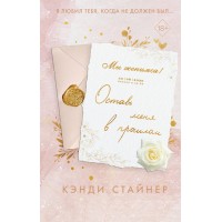 Оставь меня в прошлом. К. Стайнер