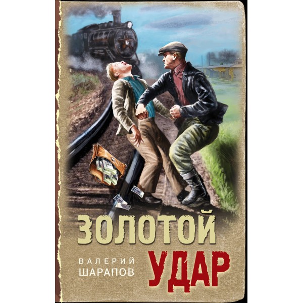 Золотой удар. Шарапов В.Г.