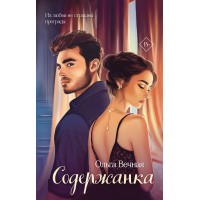 Содержанка. О. Вечная