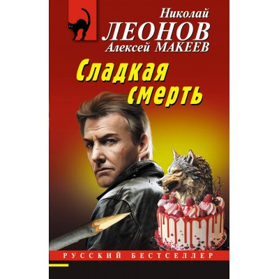 Сладкая смерть. Н.Леонов,А.Макеев