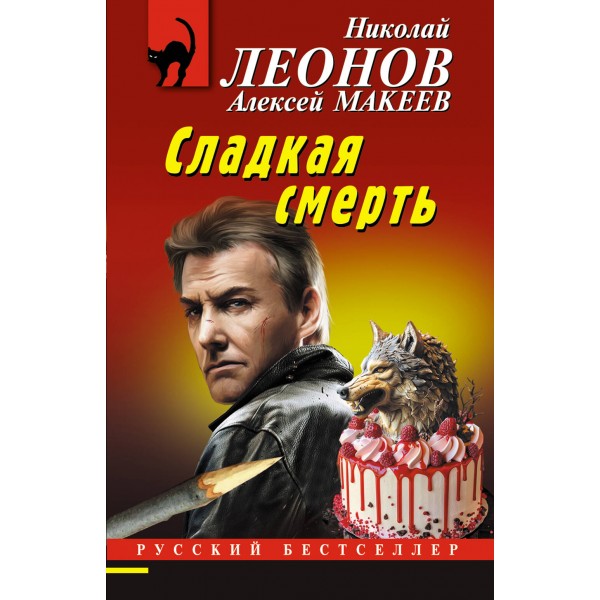 Сладкая смерть. Н.Леонов,А.Макеев