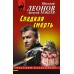 Сладкая смерть. Н.Леонов,А.Макеев