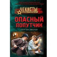 Опасный попутчик. Зверев С.И.