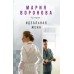 Идеальная жена. Воронова М.В.