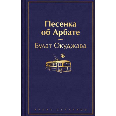 Песенка об Арбате. Окуджава Б.Ш.