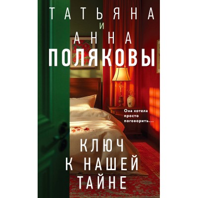 Ключ к нашей тайне. Полякова Т.,Полякова А.