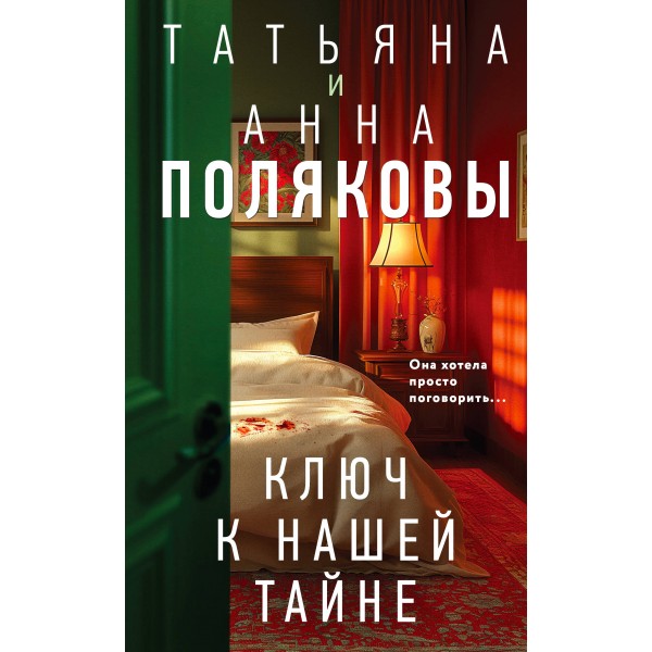 Ключ к нашей тайне. Полякова Т.,Полякова А.