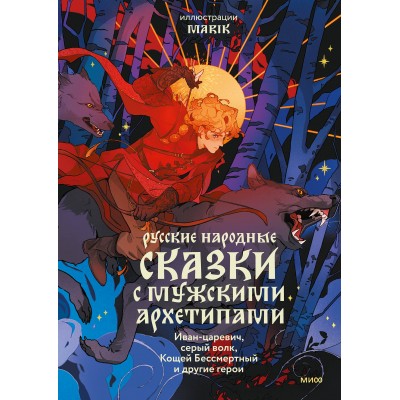 Русские народные сказки с мужскими архетипами. Иван - царевич, серый волк, Кощей Бессмертный и другие герои. Марик