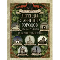 Легенды старинных городов Урала, Сибири и Дальнего Востока. Лукин Е.В.
