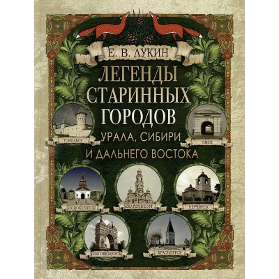 Легенды старинных городов Урала, Сибири и Дальнего Востока. Лукин Е.В.