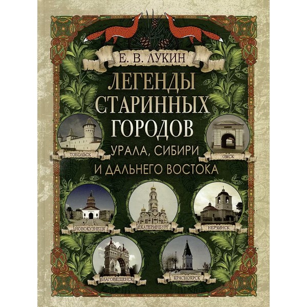 Легенды старинных городов Урала, Сибири и Дальнего Востока. Лукин Е.В.