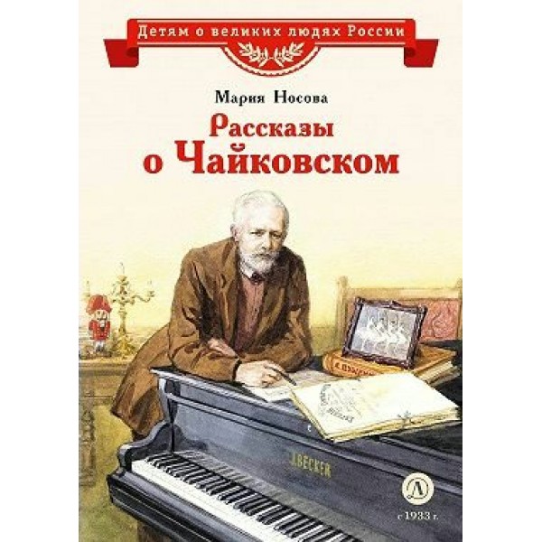 Рассказы о Чайковском. Носова М. А.