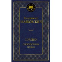 Хорошо! Стихотворения. Поэмы. Маяковский В.В. Хорошо! Стихотворения. Поэмы. Маяковский В.В.