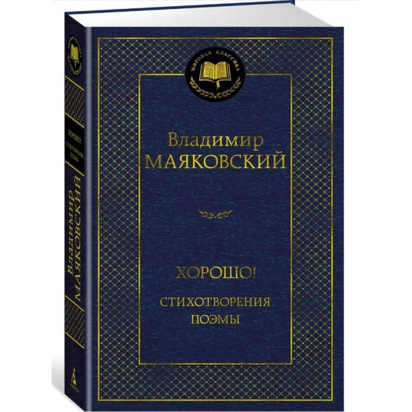 Хорошо! Стихотворения. Поэмы. Маяковский В.В.