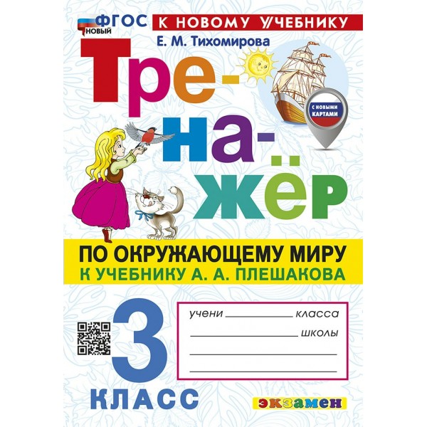 Окружающий мир. 3 класс. Тренажер к учебнику А. А. Плешакова. К новому учебнику. 2025. Тихомирова Е.М. Экзамен