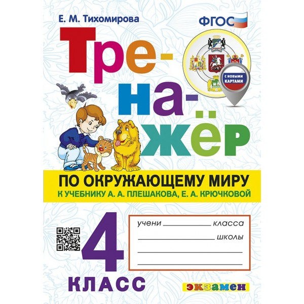 Окружающий мир. 4 класс. Тренажер к учебнику А. А. Плешакова. С новыми картами. 2025. Тихомирова Е.М. Экзамен