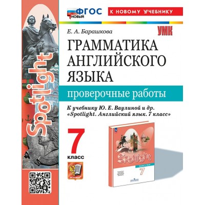 Английский язык. 7 класс. Грамматика. Проверочные работы к учебнику Ю. Е. Ваулиной. К новому учебнику. 2025. Барашкова Е.А. Экзамен