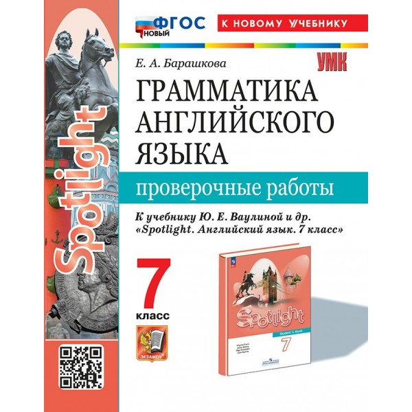 Английский язык. 7 класс. Грамматика. Проверочные работы к учебнику Ю. Е. Ваулиной. К новому учебнику. 2025. Барашкова Е.А. Экзамен