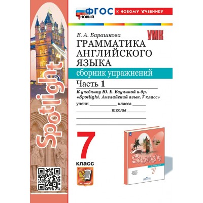 Английский язык. 7 класс. Грамматика. Сборник упражнений к учебнику Ю. Е. Ваулиной и другие 