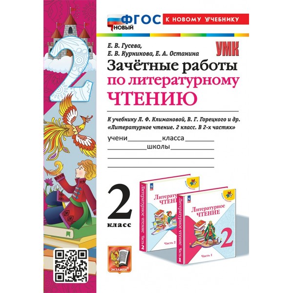 Литературное чтение. 2 класс. Зачетные работы к учебнику Л. Ф. Климановой, В. Г. Горецкого и другие. Новый к новому учебнику 2025. Проверочные работы. Гусева Е.В. Экзамен