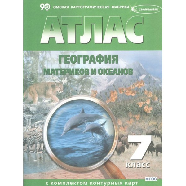 География материков и океанов. 7 класс. Атлас с комплектом контурных карт. Новые границы. 2024. Атлас с контурными картами. ОКФ