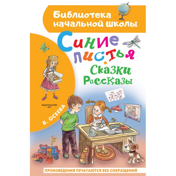 Синие листья. Сказки, рассказы. Осеева В.А.