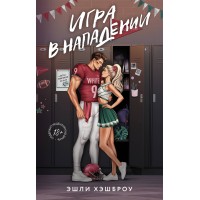 Игра в нападении. Э. Хэшброу Игра в нападении. Э. Хэшброу
