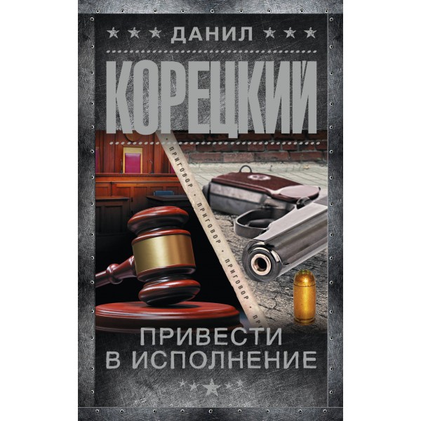 Привести в исполнение. Корецкий Д.А.