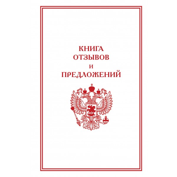 Книга отзывов и предложений. 