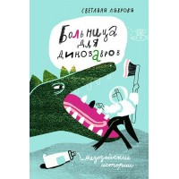 Больница для динозавров. Мезозойские истории. Лаврова С.А.