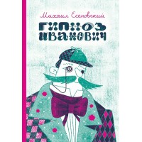 Гипноз Иванович. М. Есеновский