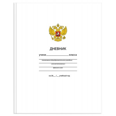 Дневник универсальный 48 листов А5 твердая обложка Белый с гербом глянцевая ламинация ДУТ-ОБ SchoolФормат  183572