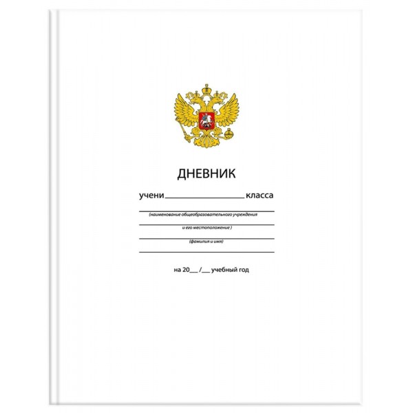 Дневник универсальный 48 листов А5 твердая обложка Белый с гербом глянцевая ламинация ДУТ-ОБ SchoolФормат  183572