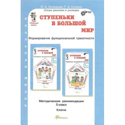 Ступенька в большой мир. 3 класс. Функциональная грамотность. Методическое пособие(рекомендации). Холодова О.А. РОСТкнига