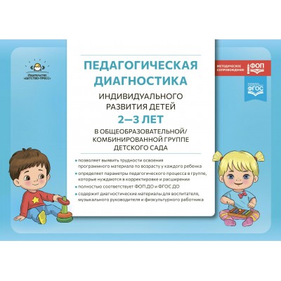 Педагогическая диагностика индивидуального развития детей 2 - 3 лет в общеообразовательной/комбинированной группе детского сада. 