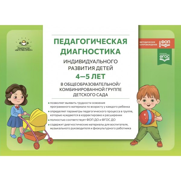 Педагогическая диагностика индивидуального развития детей 4 - 5 лет в общеообразовательной/комбинированной группе детского сада. 