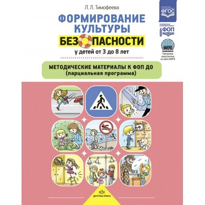 Формирование культуры безопасности у детей от 3 до 8 лет. Методические материалы к ФОП ДО Парциальная программа).. Тимофеева Л.Л.